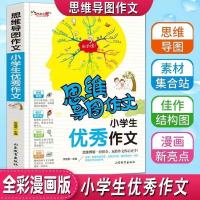 彩版一二三四五六年级小学生思维导图优秀获奖看图作文写作大全 小学生优秀作文