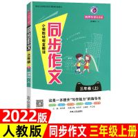 21秋小学教材完全解读同步作文一二三四五六年上下册有声彩绘版 三年级上册