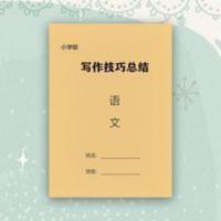 小学语文作文写作技巧知识点总结语文作文指导笔记本练习子 小学语文作文写作技巧知识点总结语文作文指导笔记本练习子