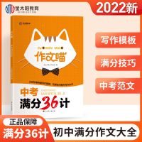 中考满分作文2022初中生作文书优秀作文写作技巧万能满分素材大全 满分36计