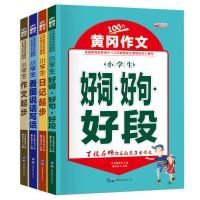 全套4册小学生3-6年级作文书籍看图说话写话日记起步大全黄冈作文[10月23日发完] 100分作文/4册书..