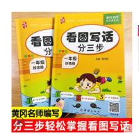 黄冈名师 一二年级看图写话分三步小学生专项训练起步作文范文辅 彩色版:一年级