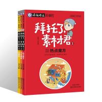 2020拜托了素材君疯狂阅读高考高中语文作文素材大全书籍技法 拜托了素材君 1 热点魔方