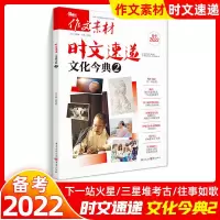 高考作文素材备考2022时文速递文化今典2新闻考点2满分作文大全 高考作文素材 时文速递 文化今典2