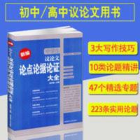新编中学生议论文论点论据论证大全中学初中高中议论文作文素作文 新编中学生议论文论点论据论证大全中学初中高中议论文作文素作