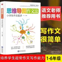赠视频课程 思维导图作文法小学生3-6年级作文起步+作文全能辅导 思维导图小学生作文起步
