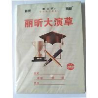 厂家直销丽昕小学生作业本田子大演草英语本笔记作文方格50本 大田字50本