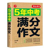 2021-2022中考满分作文中考初中作文书语文作文素材中考优秀作文 5年中考满分作文