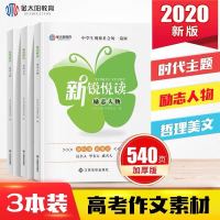 高中作文书满分精选2021高考押题万能素材大全范文时事热点议论文 20版新锐悦读(3本打包)