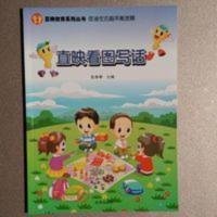 小学生直映看图说话写话作文书教材1一二年级 直映看图写话
