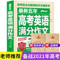 2021新版高考满分作文书大全高中生高考语文英语高考作文素材书籍 5年高考英语满分作文