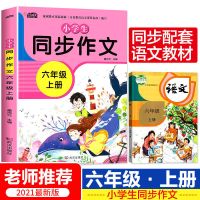 同步作文六年级上下册语文人教版2021最新版作文书教材下册部编版 [六年级上册]同步作文