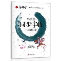 三年级上下册字帖人教部编版3年级下学期语文课本同步 一笔好字-三年级同步字帖上册