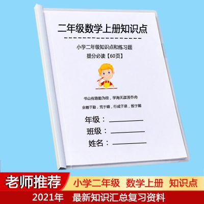 人教版小学二年级数学上下册语文知识点总结2单元测试题必考资料 二年级数学上册60页