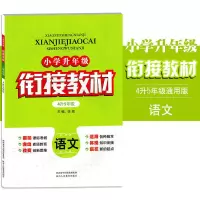 小学升年级衔接教材四升五年级语文数学英语暑假作业复习预习教材 衔接教材 四升五 通用版 语文