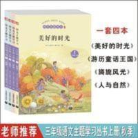 语文主题学习丛书三年级上册四本美好时光游历童话王国旖旎风光人 语文主题学习丛书三年级上册