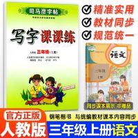 三年级上下册语文练习字帖写字课课练人教部编版同步司马彦字帖 三年级上册 数学口算(人教版)