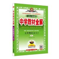2021新版中学生教材全解七年级上册语文数学英语全套人教版部编版 七年级教材全解上册 英语(人教版)