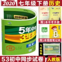 2020版七年级下册历史人教版试卷RJ五年中考三年模拟七下历史单元 5年中考3年模拟七年级下初中历史