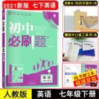 2021新版]初中必刷题七年级下册英语rj人教版七下必刷题英语初一 2021新版]初中必刷题七年级下册英语rj人教版七下