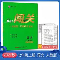 2021秋黄冈100分闯关七八九年级上下册语数英物化政史人教湘教版 七年级上册 生物-(人教版)