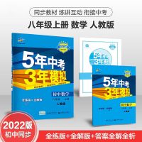5年中考三年模拟五三中考5年中考3模拟练习册五年中考三年模拟 八年级上册 加分宝