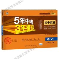 初中五年中考三年模拟试卷七八九年级上册下册语文英语数学人教版 九年级下册 化学(科粤版)