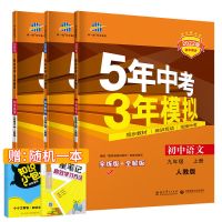 五年中考三年模拟53九年级上下册语文数学英语物理化学初三练习册 九年级上册 语文古代文化常识-通用版