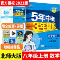 2022新版五年中考三年模拟53八年级上册数学北师大版同步练习题书 5年中考3年模拟初中数学八年级上册