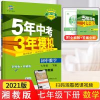 五年中考三年模拟五三七八九年级数学地理湘教版同步讲解练习题册 七年级下册 数学[湘教]