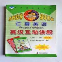 2021秋仁爱英语英汉互动讲解九年级上下册合订本仁爱版英语 仁爱英语英汉互动讲解,九年级上下册