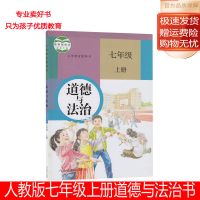 七年级上册英语书课本科普/仁爱版初一上册英语教材教科书7上英语 部编人教版七年级上册道德与法治