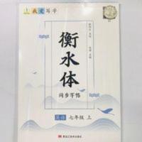 配仁爱版7七年级上册 英语衡水体同步字帖XJKB科学普及出版社 配仁爱版7七年级上册 英语衡水体同步字帖XJKB科学普及