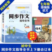 2020初中生七年级同步作文书写作技巧专项训练满分作文素材宝典 初中生同步作文指导全书.7年级
