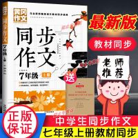 七年级上册同步作文初一中学生人教版语文教材同步使用黄冈作文书 老师指定版本[课本同步]送写作技巧 作文写作方法和技巧[如