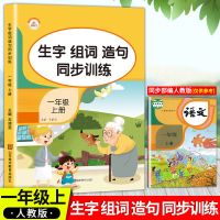 小学一二三年级上册语文专项训练生字组词造句同步训练期末测试 一年级上册 生字 组词 造句同步训练(人教版)