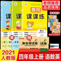 部编人教版4四年级上册语文数学英语课本同步训练课课练黄冈试卷 黄冈课课练 人教版 +试卷 4年级上册[英语]