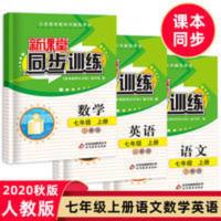 初中新课堂同步训练语文数学英语七年级上册同步课堂辅导人教版专 新课堂同步训练七年级上册语文+数学+英语人教版