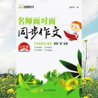 名师面对面同步作文三四五六年级语文上册人教版RJ部编2021秋 三年级语文上册