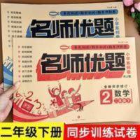 二年级下册试卷全套人教语文数学同步训练单测试卷小学2年级下学 名师优题小学系列卷 语文二年级下(套装)