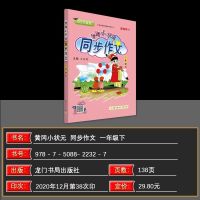 2021版黄冈小状元同步作文一二三四五六年级上下册语文同步讲练类 一年级下册