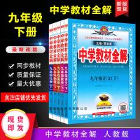 中学教材全解九年级下册语文数学英语物理化学全解人教版北师大版 教材全解九年级下册 笔记本