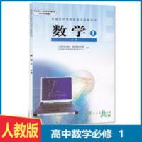 人教版高中数学必修一1A版课本高一上册预习教材高考复习教科书 数学必修一