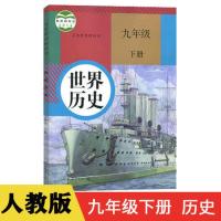 2021新版人教版9九年级下册语文书历史书政治书课本教材初三下册 九年级下册历史书