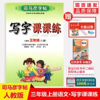 司马彦字帖三3年级上册语文+英语人教版课本同步钢笔楷书课课练 [3上册 语文 司马彦字帖]+试卷