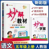 2021秋黄冈金牌妙解教材一二三四五六年级上册语文部编人教版妙解 语文人教 一年级上册
