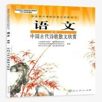 人教版高中语文选修中国古代诗歌散文欣赏课本教材教科书人民教育 如图