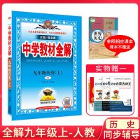 中学教材全解九年级上下册历史人教版2022新版初中历史辅导资料书 九年级上册 收藏优发 数学 如图