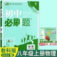 2022版初中必刷题八年级上册物理教科版初二8上物理同步练习册JK 初中必刷题 物理八年级上册 JK教科版 配狂K重点
