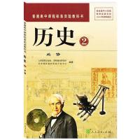二手/人教版高中历史必修+选修全套7本教材课本教科书 二手人教版高中历史必修2